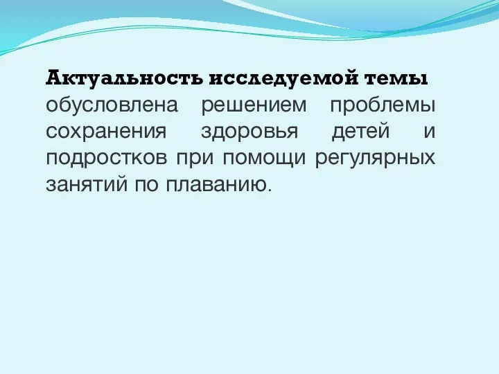 Актуальность исследуемой темы обусловлена решением проблемы сохранения здоровья детей и