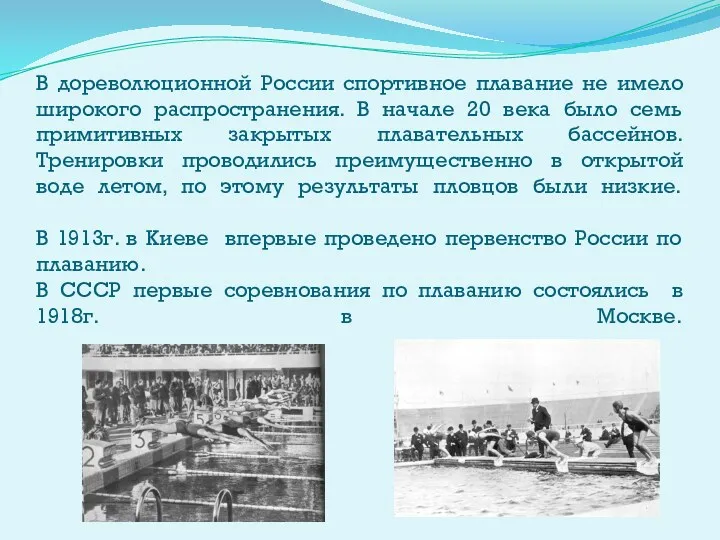 В дореволюционной России спортивное плавание не имело широкого распространения. В начале 20 века