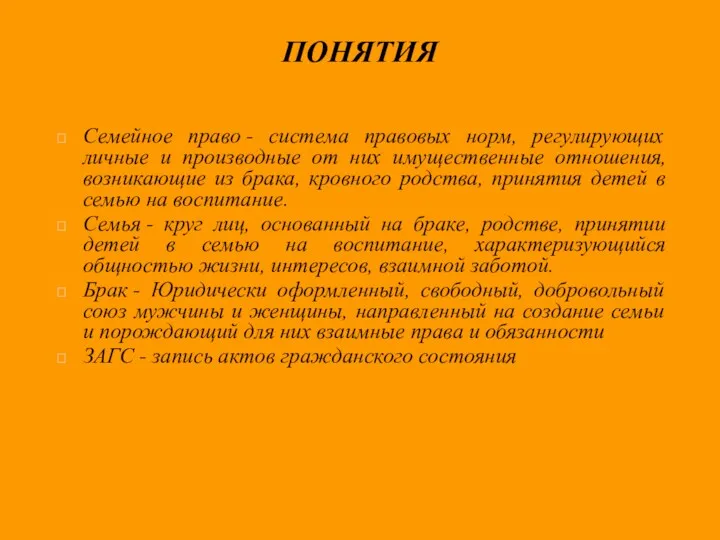 ПОНЯТИЯ Семейное право - система правовых норм, регулирующих личные и