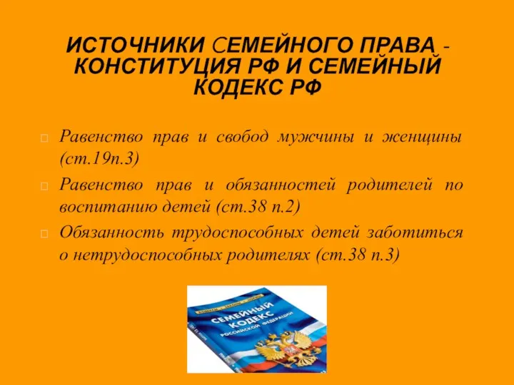 ИСТОЧНИКИ CЕМЕЙНОГО ПРАВА - КОНСТИТУЦИЯ РФ И СЕМЕЙНЫЙ КОДЕКС РФ