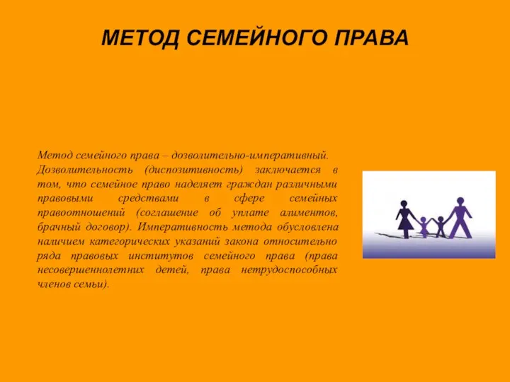 МЕТОД СЕМЕЙНОГО ПРАВА Метод семейного права – дозволительно-императивный. Дозволительность (диспозитивность)