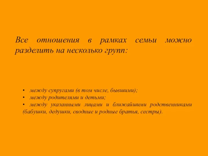 Все отношения в рамках семьи можно разделить на несколько групп: