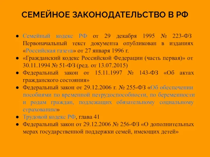 СЕМЕЙНОЕ ЗАКОНОДАТЕЛЬСТВО В РФ Семейный кодекс РФ от 29 декабря