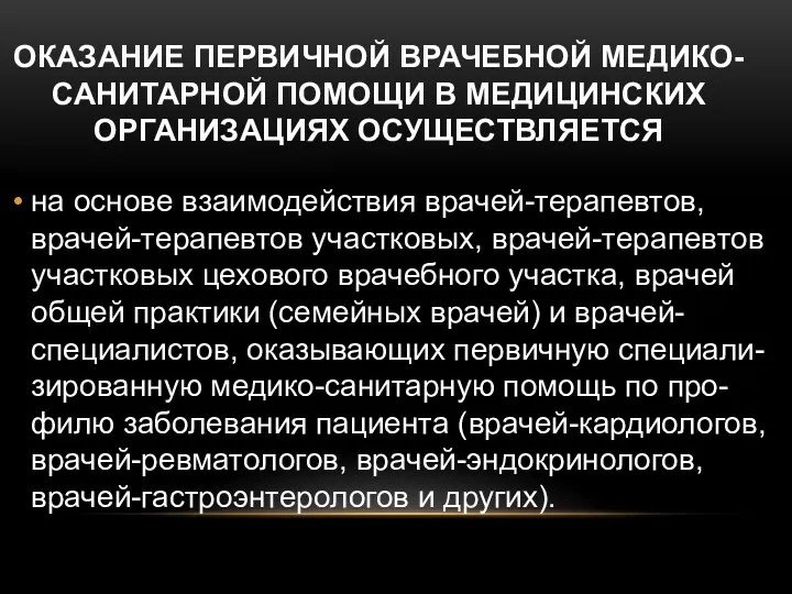 ОКАЗАНИЕ ПЕРВИЧНОЙ ВРАЧЕБНОЙ МЕДИКО-САНИТАРНОЙ ПОМОЩИ В МЕДИЦИНСКИХ ОРГАНИЗАЦИЯХ ОСУЩЕСТВЛЯЕТСЯ на