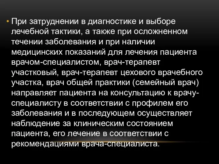 При затруднении в диагностике и выборе лечебной тактики, а также