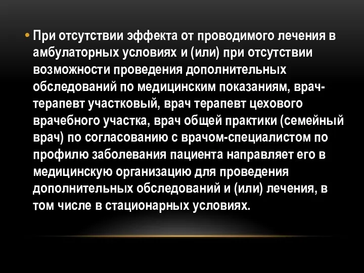 При отсутствии эффекта от проводимого лечения в амбулаторных условиях и