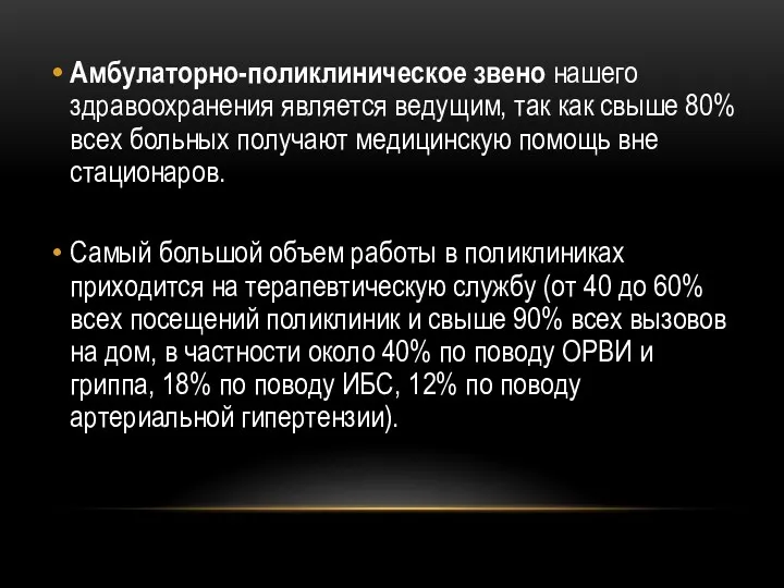 Амбулаторно-поликлиническое звено нашего здравоохранения является ведущим, так как свыше 80%