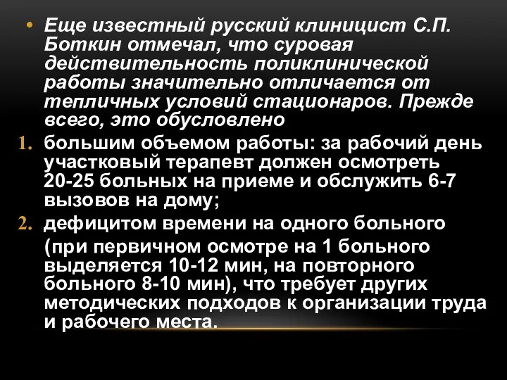 Еще известный русский клиницист С.П. Боткин отмечал, что суровая действительность