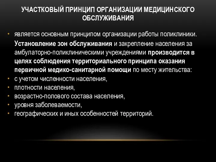 УЧАСТКОВЫЙ ПРИНЦИП ОРГАНИЗАЦИИ МЕДИЦИНСКОГО ОБСЛУЖИВАНИЯ является основным принципом организации работы