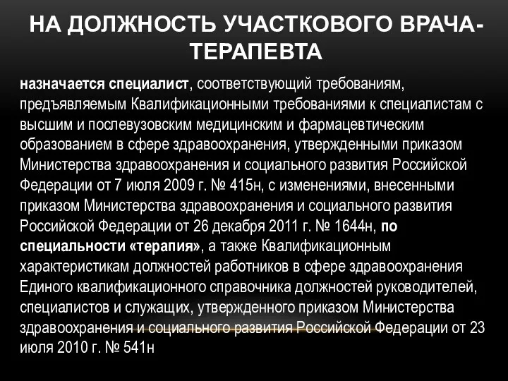 НА ДОЛЖНОСТЬ УЧАСТКОВОГО ВРАЧА-ТЕРАПЕВТА назначается специалист, соответствующий требованиям, предъявляемым Квалификационными