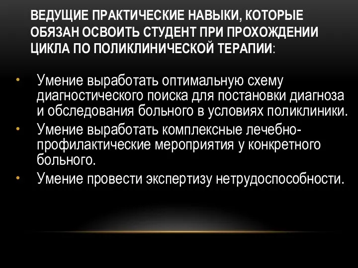 ВЕДУЩИЕ ПРАКТИЧЕСКИЕ НАВЫКИ, КОТОРЫЕ ОБЯЗАН ОСВОИТЬ СТУДЕНТ ПРИ ПРОХОЖДЕНИИ ЦИКЛА