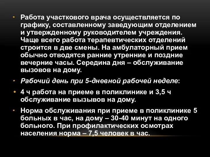 Работа участкового врача осуществляется по графику, составленному заведующим отделением и