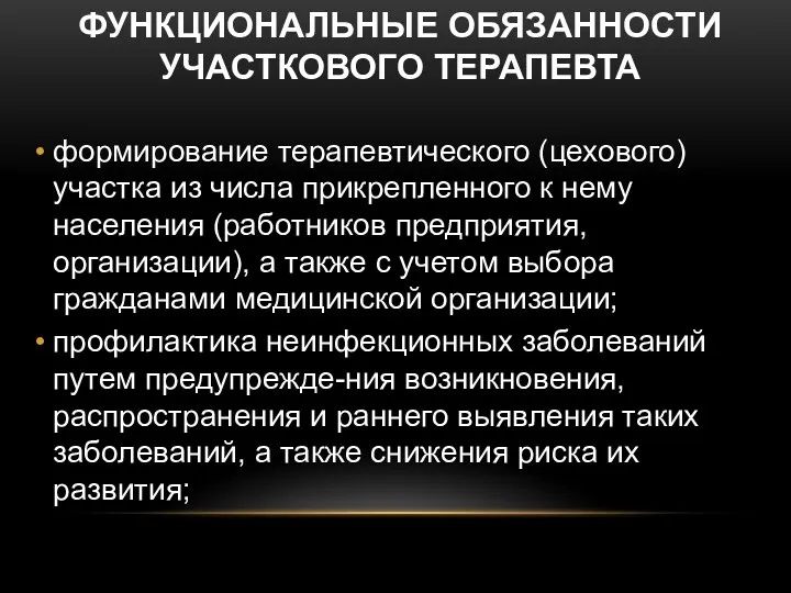 ФУНКЦИОНАЛЬНЫЕ ОБЯЗАННОСТИ УЧАСТКОВОГО ТЕРАПЕВТА формирование терапевтического (цехового) участка из числа