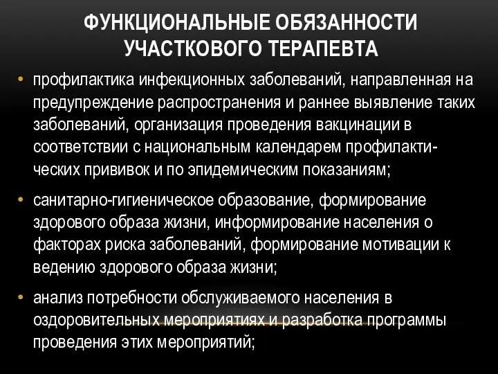 ФУНКЦИОНАЛЬНЫЕ ОБЯЗАННОСТИ УЧАСТКОВОГО ТЕРАПЕВТА профилактика инфекционных заболеваний, направленная на предупреждение