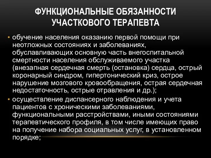 ФУНКЦИОНАЛЬНЫЕ ОБЯЗАННОСТИ УЧАСТКОВОГО ТЕРАПЕВТА обучение населения оказанию первой помощи при