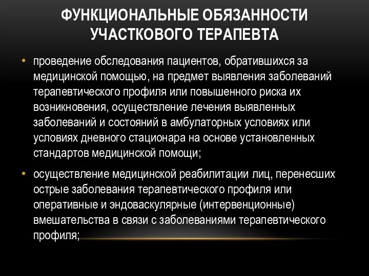 ФУНКЦИОНАЛЬНЫЕ ОБЯЗАННОСТИ УЧАСТКОВОГО ТЕРАПЕВТА проведение обследования пациентов, обратившихся за медицинской