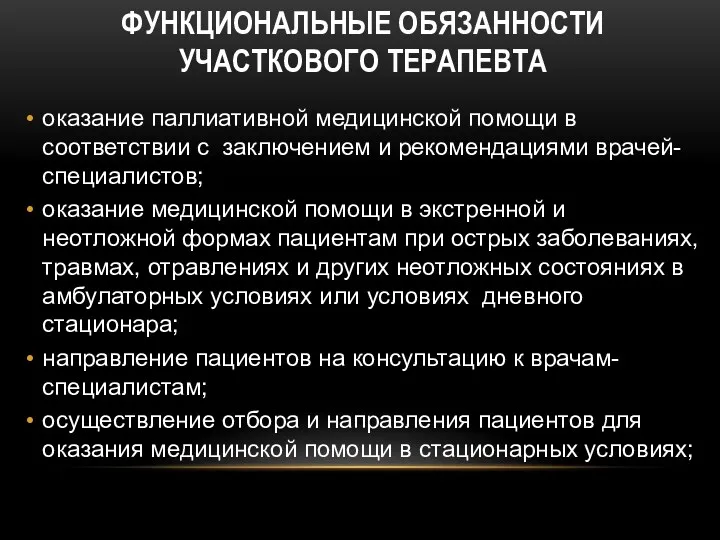 ФУНКЦИОНАЛЬНЫЕ ОБЯЗАННОСТИ УЧАСТКОВОГО ТЕРАПЕВТА оказание паллиативной медицинской помощи в соответствии