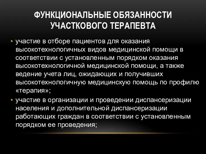 ФУНКЦИОНАЛЬНЫЕ ОБЯЗАННОСТИ УЧАСТКОВОГО ТЕРАПЕВТА участие в отборе пациентов для оказания