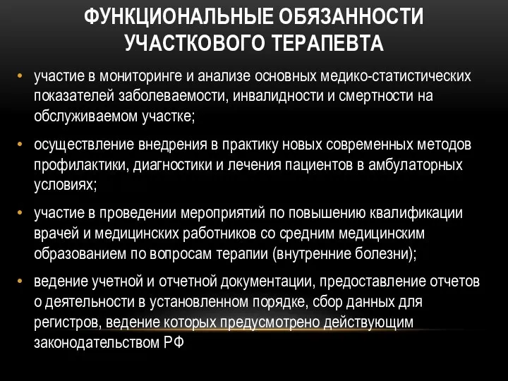 ФУНКЦИОНАЛЬНЫЕ ОБЯЗАННОСТИ УЧАСТКОВОГО ТЕРАПЕВТА участие в мониторинге и анализе основных