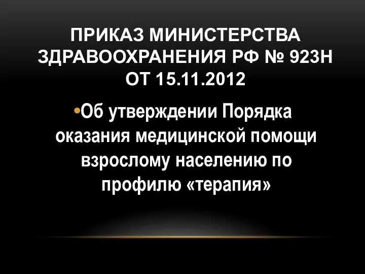 ПРИКАЗ МИНИСТЕРСТВА ЗДРАВООХРАНЕНИЯ РФ № 923Н ОТ 15.11.2012 Об утверждении