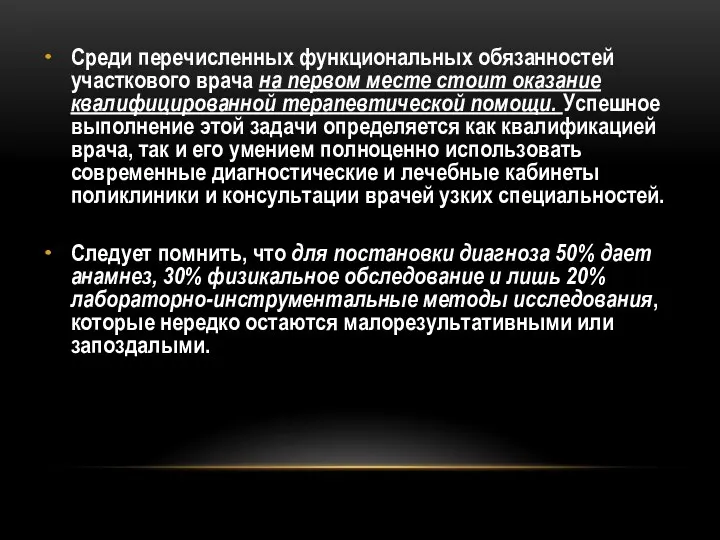 Среди перечисленных функциональных обязанностей участкового врача на первом месте стоит