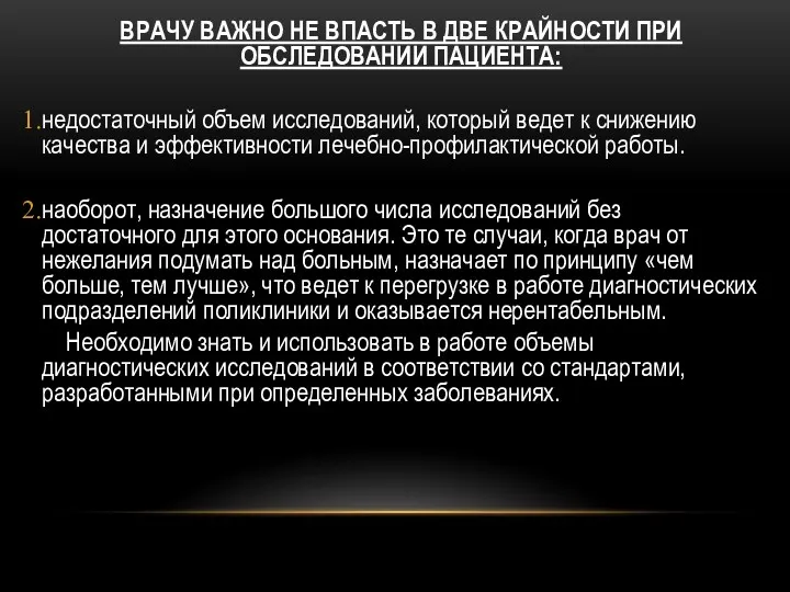 ВРАЧУ ВАЖНО НЕ ВПАСТЬ В ДВЕ КРАЙНОСТИ ПРИ ОБСЛЕДОВАНИИ ПАЦИЕНТА: