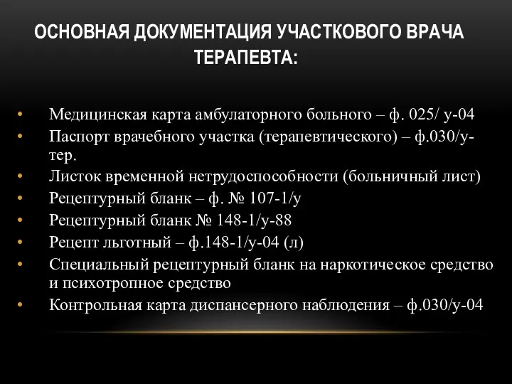 ОСНОВНАЯ ДОКУМЕНТАЦИЯ УЧАСТКОВОГО ВРАЧА ТЕРАПЕВТА: Медицинская карта амбулаторного больного –