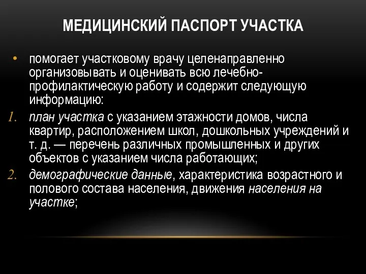 МЕДИЦИНСКИЙ ПАСПОРТ УЧАСТКА помогает участковому врачу целенаправленно организовывать и оценивать