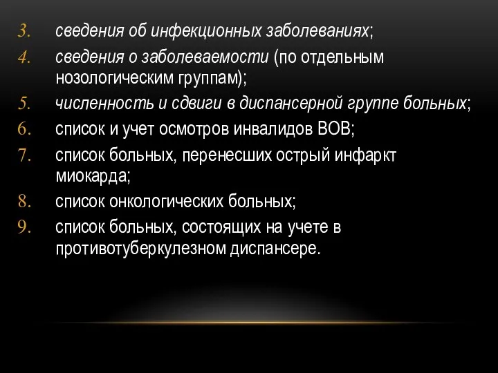 сведения об инфекционных заболеваниях; сведения о заболеваемости (по отдельным нозологическим