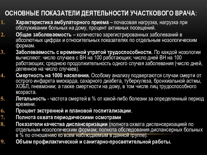 ОСНОВНЫЕ ПОКАЗАТЕЛИ ДЕЯТЕЛЬНОСТИ УЧАСТКОВОГО ВРАЧА: Характеристика амбулаторного приема – почасовая