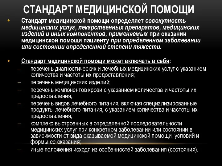 СТАНДАРТ МЕДИЦИНСКОЙ ПОМОЩИ Стандарт медицинской помощи определяет совокупность медицинских услуг,