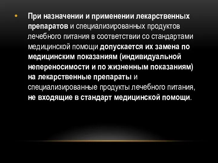 При назначении и применении лекарственных препаратов и специализированных продуктов лечебного