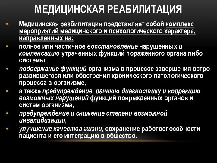 МЕДИЦИНСКАЯ РЕАБИЛИТАЦИЯ Медицинская реабилитация представляет собой комплекс мероприятий медицинского и