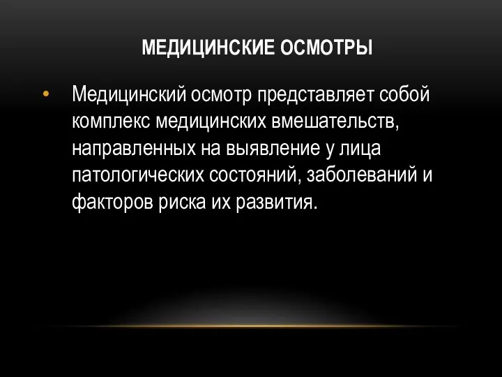 МЕДИЦИНСКИЕ ОСМОТРЫ Медицинский осмотр представляет собой комплекс медицинских вмешательств, направленных