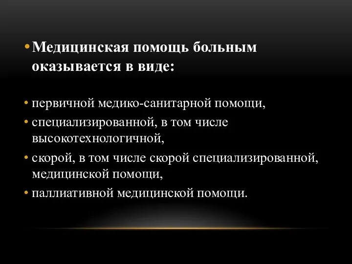 Медицинская помощь больным оказывается в виде: первичной медико-санитарной помощи, специализированной,