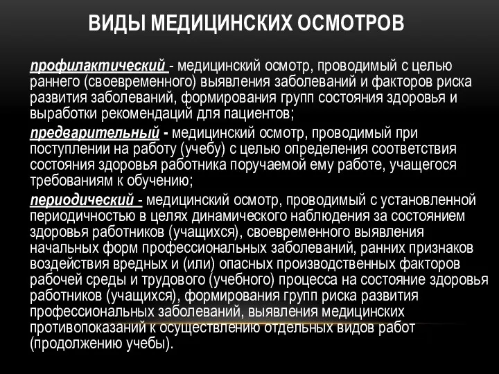 ВИДЫ МЕДИЦИНСКИХ ОСМОТРОВ профилактический - медицинский осмотр, проводимый с целью