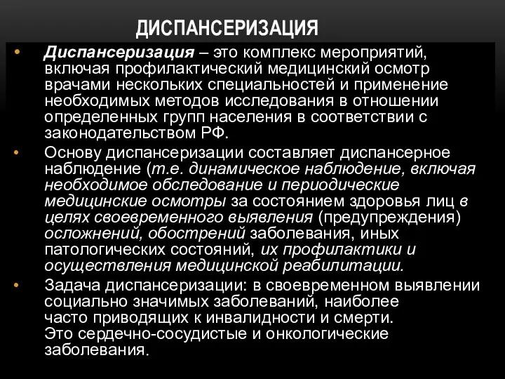 ДИСПАНСЕРИЗАЦИЯ Диспансеризация – это комплекс мероприятий, включая профилактический медицинский осмотр