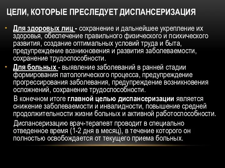 ЦЕЛИ, КОТОРЫЕ ПРЕСЛЕДУЕТ ДИСПАНСЕРИЗАЦИЯ Для здоровых лиц - сохранение и