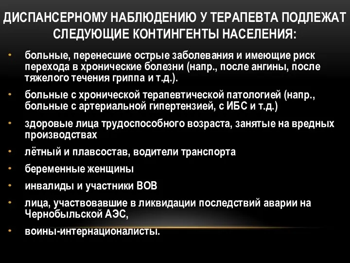 ДИСПАНСЕРНОМУ НАБЛЮДЕНИЮ У ТЕРАПЕВТА ПОДЛЕЖАТ СЛЕДУЮЩИЕ КОНТИНГЕНТЫ НАСЕЛЕНИЯ: больные, перенесшие