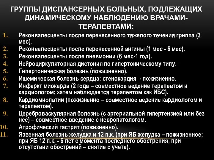 ГРУППЫ ДИСПАНСЕРНЫХ БОЛЬНЫХ, ПОДЛЕЖАЩИХ ДИНАМИЧЕСКОМУ НАБЛЮДЕНИЮ ВРАЧАМИ-ТЕРАПЕВТАМИ: Реконвалесценты после перенесенного