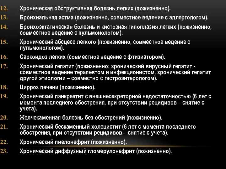 Хроническая обструктивная болезнь легких (пожизненно). Бронхиальная астма (пожизненно, совместное ведение