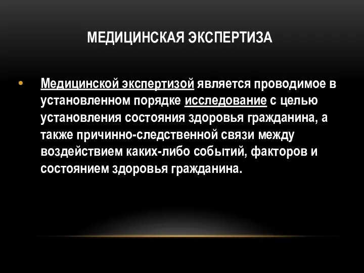 МЕДИЦИНСКАЯ ЭКСПЕРТИЗА Медицинской экспертизой является проводимое в установленном порядке исследование