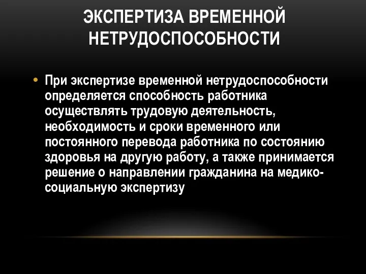 ЭКСПЕРТИЗА ВРЕМЕННОЙ НЕТРУДОСПОСОБНОСТИ При экспертизе временной нетрудоспособности определяется способность работника