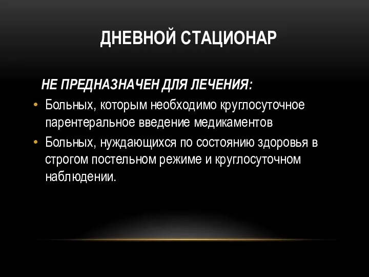 ДНЕВНОЙ СТАЦИОНАР НЕ ПРЕДНАЗНАЧЕН ДЛЯ ЛЕЧЕНИЯ: Больных, которым необходимо круглосуточное