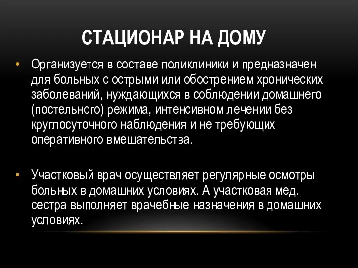 СТАЦИОНАР НА ДОМУ Организуется в составе поликлиники и предназначен для