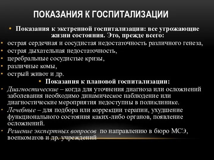 ПОКАЗАНИЯ К ГОСПИТАЛИЗАЦИИ Показания к экстренной госпитализации: все угрожающие жизни