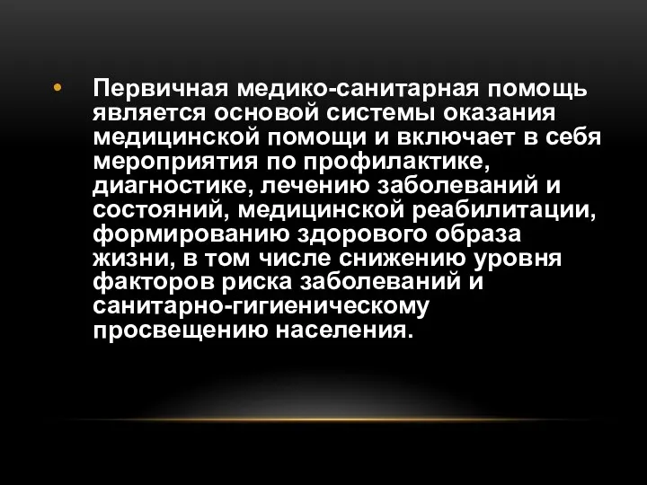 Первичная медико-санитарная помощь является основой системы оказания медицинской помощи и