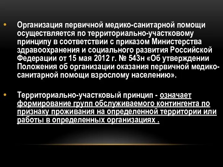 Организация первичной медико-санитарной помощи осуществляется по территориально-участковому принципу в соответствии