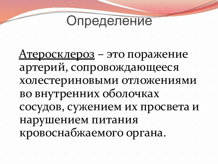 Определение Атеросклероз – это поражение артерий, сопровождающееся холестериновыми отложениями во