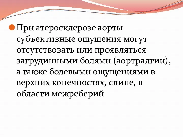 При атеросклерозе аорты субъективные ощущения могут отсутствовать или проявляться загрудинными